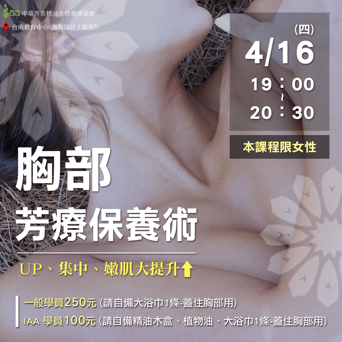 【芳療課程】2020/四月芳療課程:精油胸部按摩-芳療保養術 【芳療課程】2020/四月芳療課程:精油胸部按摩-芳療保養術