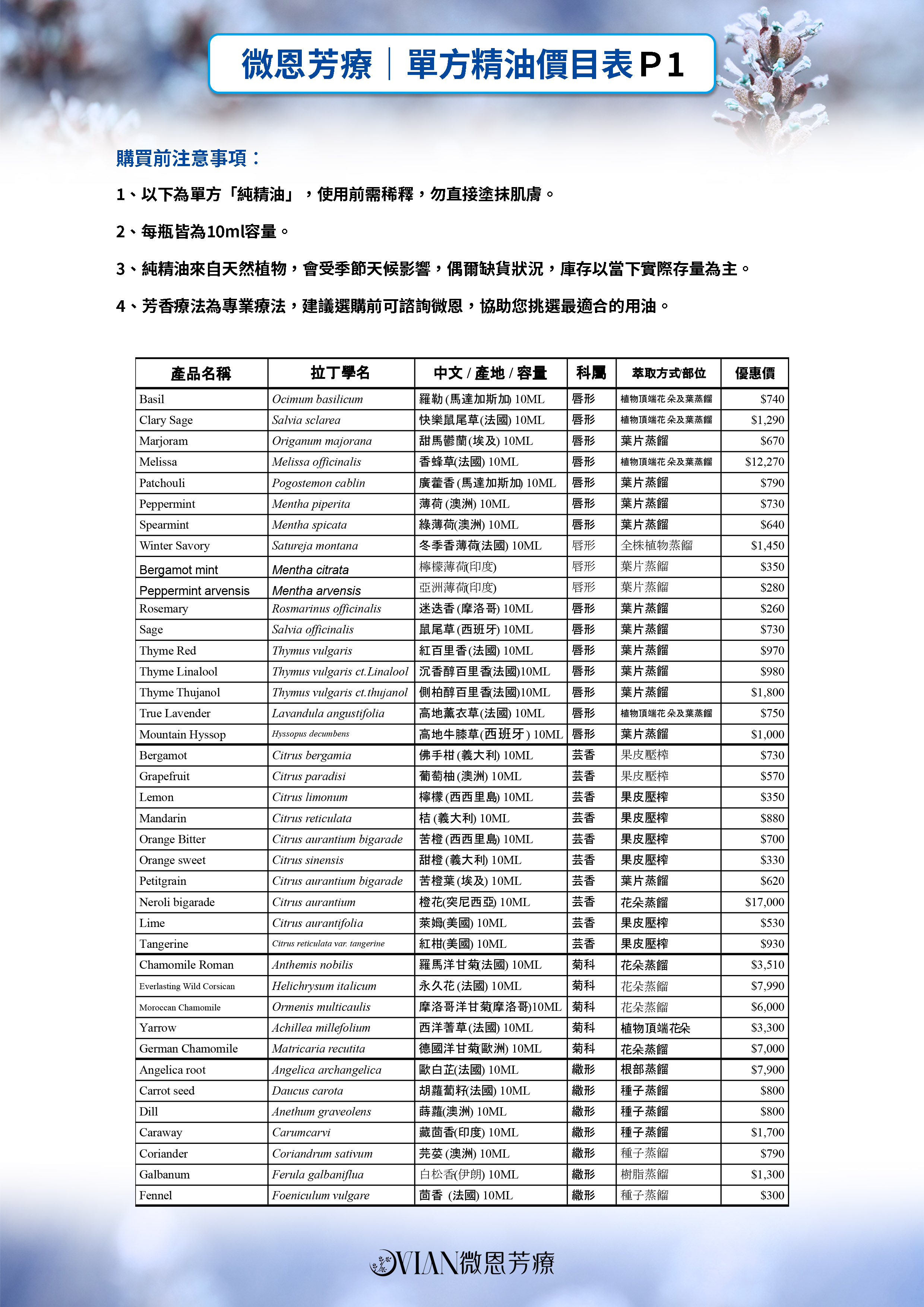 【單方精油】價目表 【單方精油】價目表