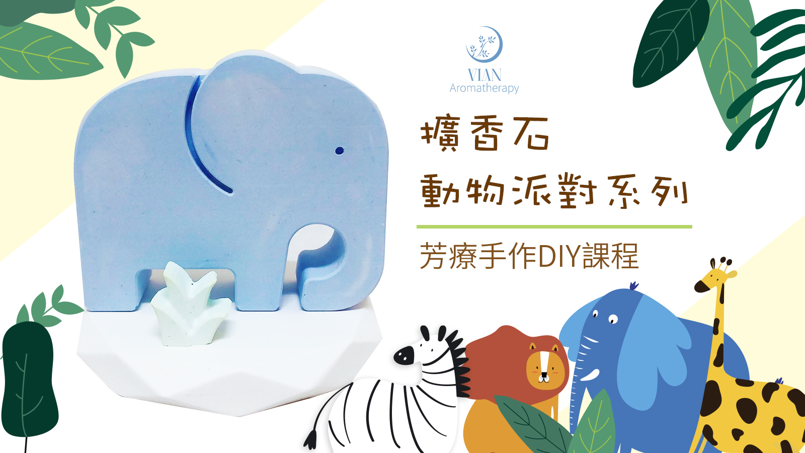 【講座紀錄】2022年六月|崑山科技大學 | 動物派對擴香石、櫻花擴香吊飾 【講座紀錄】2022年六月|崑山科技大學 | 動物派對擴香石、櫻花擴香吊飾